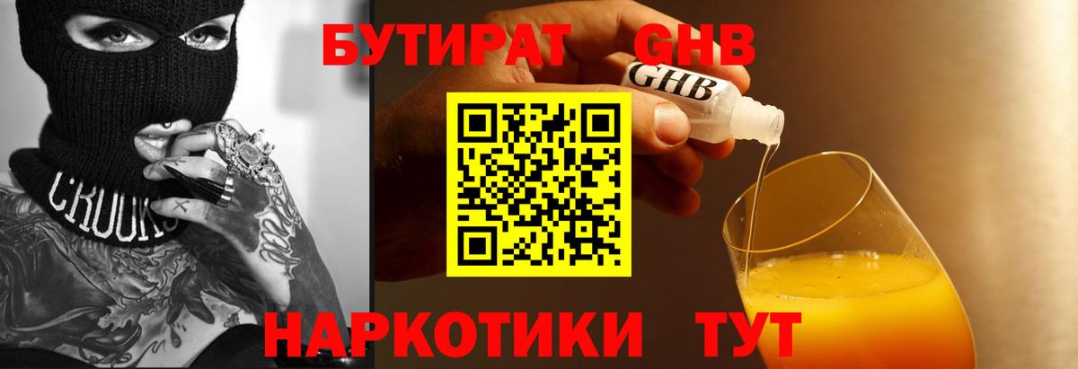 БУТИРАТ  Вход с VPN  Домодедово  БУТИРАТ оксибутират 